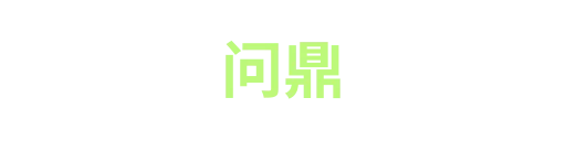问鼎